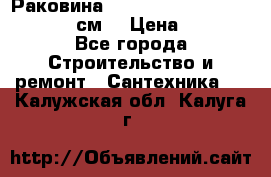 Раковина roca dama senso 327512000 (58 см) › Цена ­ 5 900 - Все города Строительство и ремонт » Сантехника   . Калужская обл.,Калуга г.